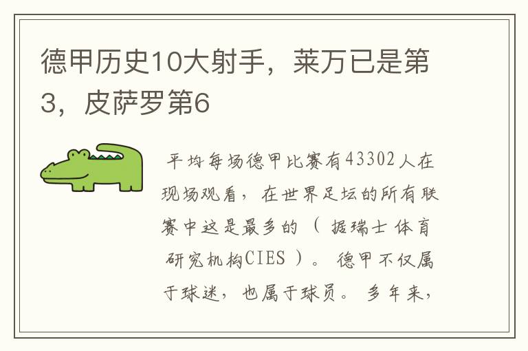 德甲历史10大射手,莱万已是第3,皮萨罗第6