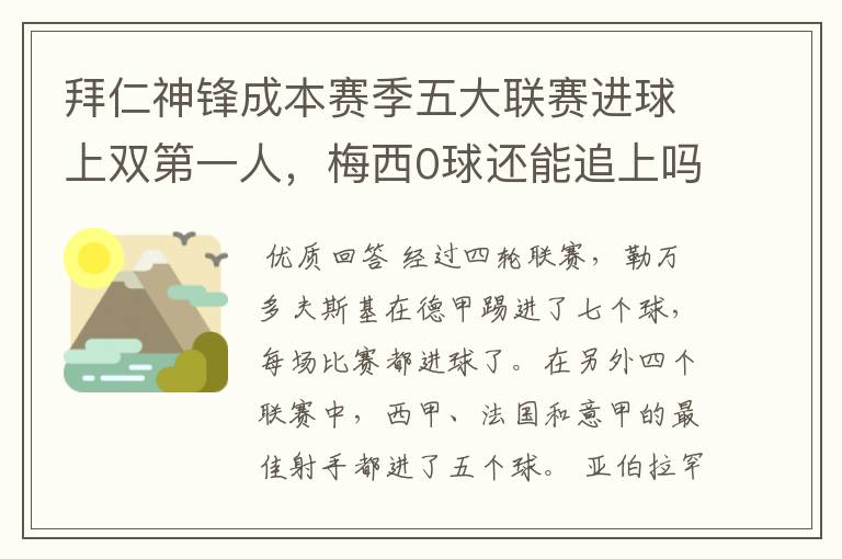 拜仁神锋成本赛季五大联赛进球上双第一人,梅西0球还能追上吗?