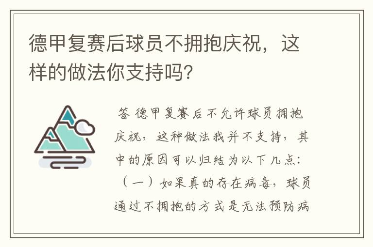 德甲复赛后球员不拥抱庆祝,这样的做法你支持吗?