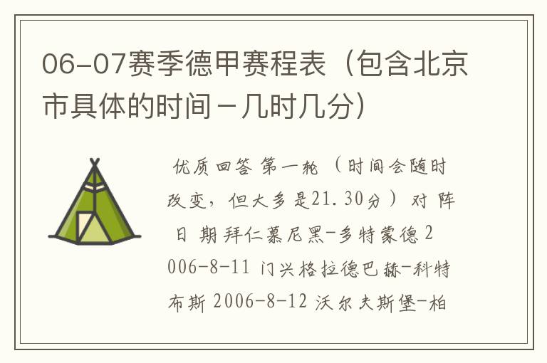 06-07赛季德甲赛程表(包含北京市具体的时间-几时几分)