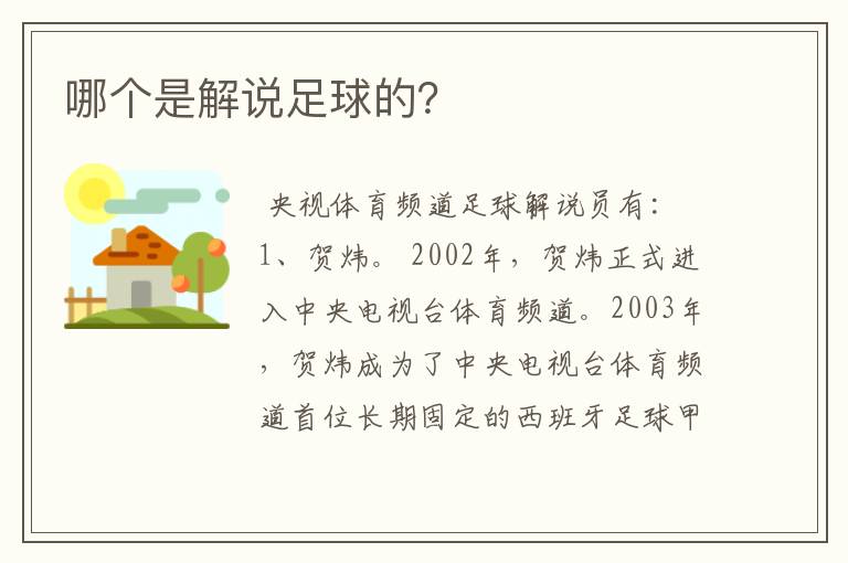 哪个是解说足球的?