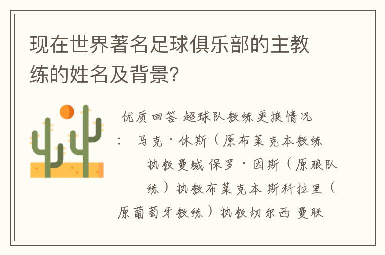 现在世界著名足球俱乐部的主教练的姓名及背景?