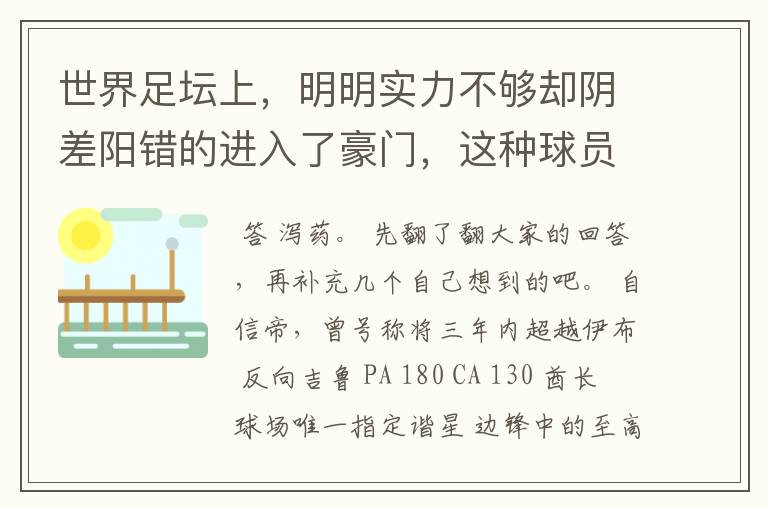 世界足坛上,明明实力不够却阴差阳错的进入了豪门,这种球员有哪些?
