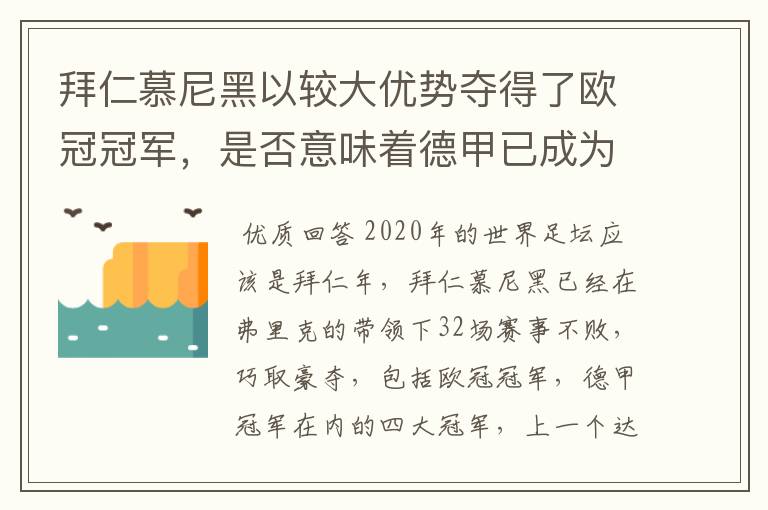 拜仁慕尼黑以较大优势夺得了欧冠冠军,是否意味着德甲已成为欧洲第一联赛?