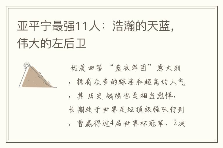 亚平宁最强11人:浩瀚的天蓝,伟大的左后卫