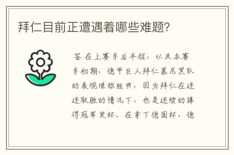 拜仁目前正遭遇着哪些难题?