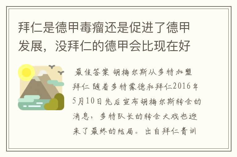 拜仁是德甲毒瘤还是促进了德甲发展,没拜仁的德甲会比现在好还是不如