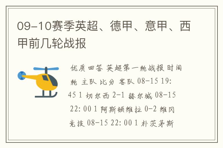 09-10赛季英超、德甲、意甲、西甲前几轮战报