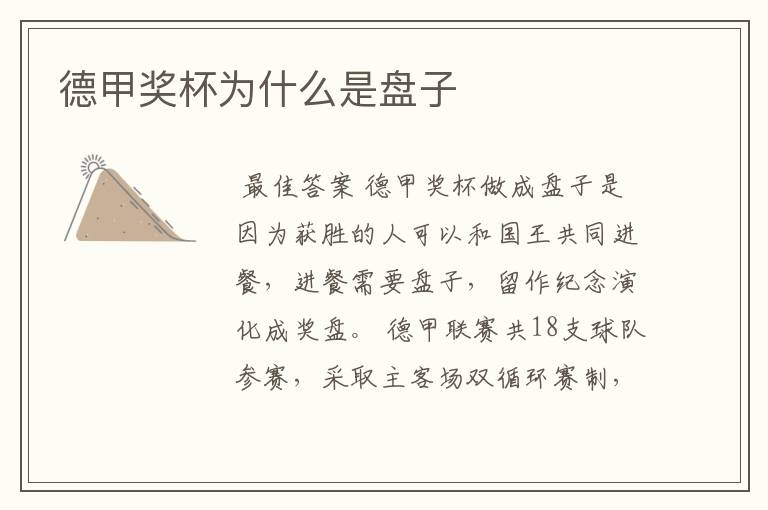 德甲奖杯为什么是盘子