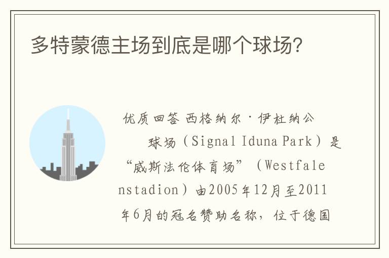 多特蒙德主场到底是哪个球场?