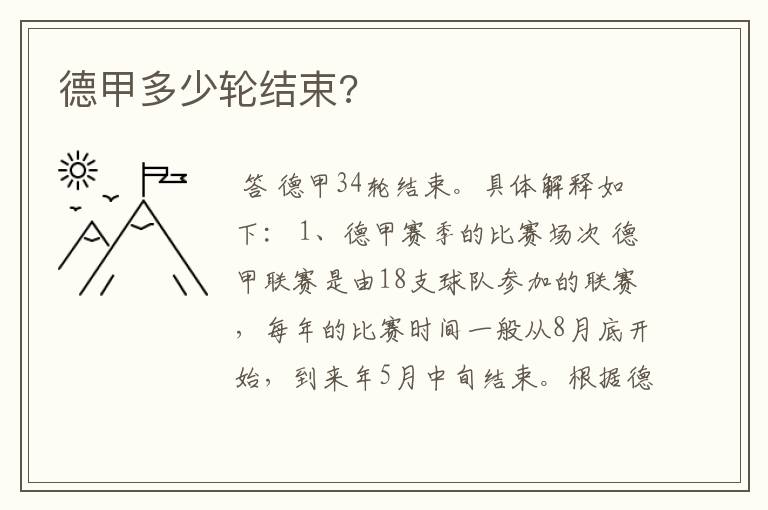 德甲多少轮结束?