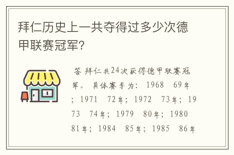 拜仁历史上一共夺得过多少次德甲联赛冠军?