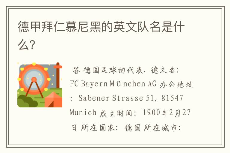 德甲拜仁慕尼黑的英文队名是什么?