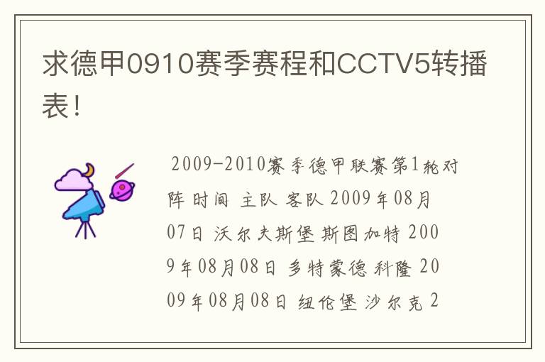 求德甲0910赛季赛程和CCTV5转播表!