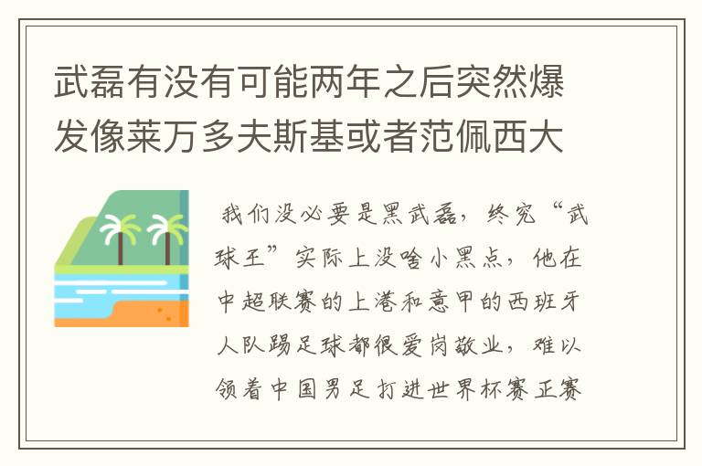 武磊有没有可能两年之后突然爆发像莱万多夫斯基或者范佩西大器晚成呢?