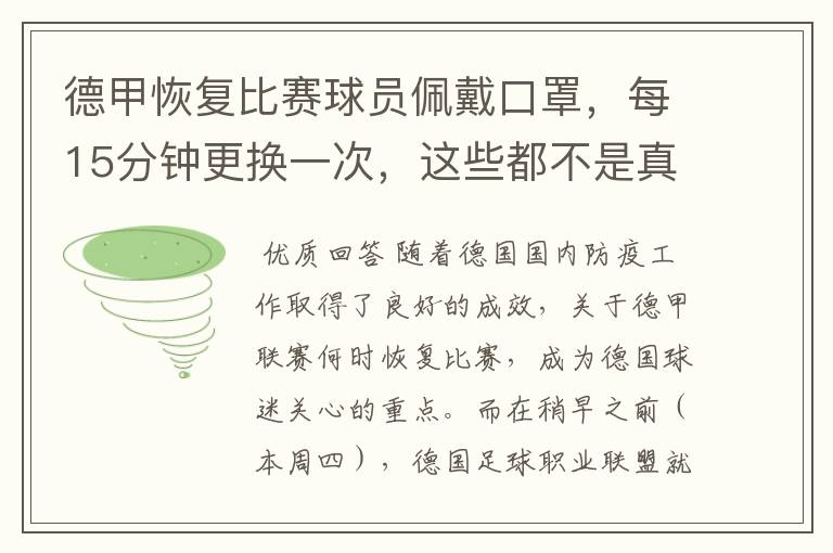 德甲恢复比赛球员佩戴口罩,每15分钟更换一次,这些都不是真的
