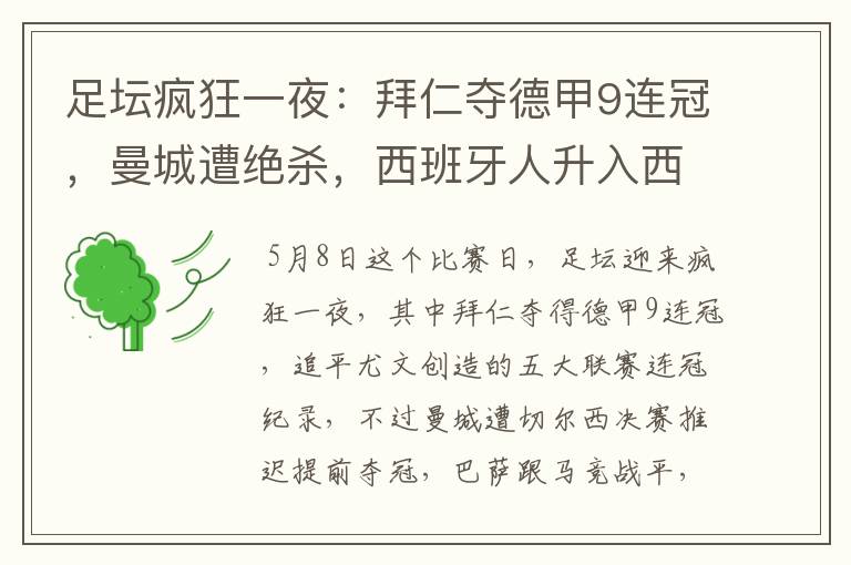 足坛疯狂一夜:拜仁夺德甲9连冠,曼城遭绝杀,西班牙人升入西甲