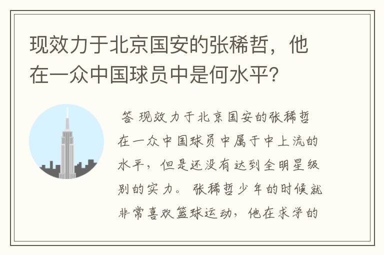现效力于北京国安的张稀哲,他在一众中国球员中是何水平?