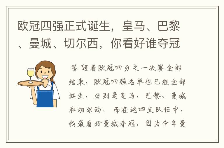 欧冠四强正式诞生,皇马、巴黎、曼城、切尔西,你看好谁夺冠?