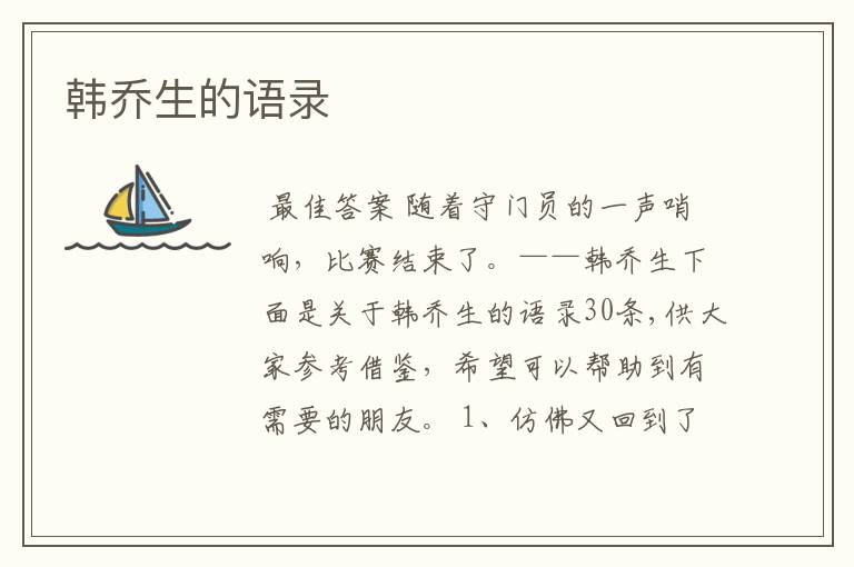 韩乔生的语录