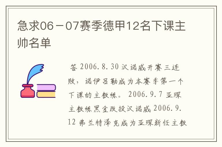 急求06-07赛季德甲12名下课主帅名单