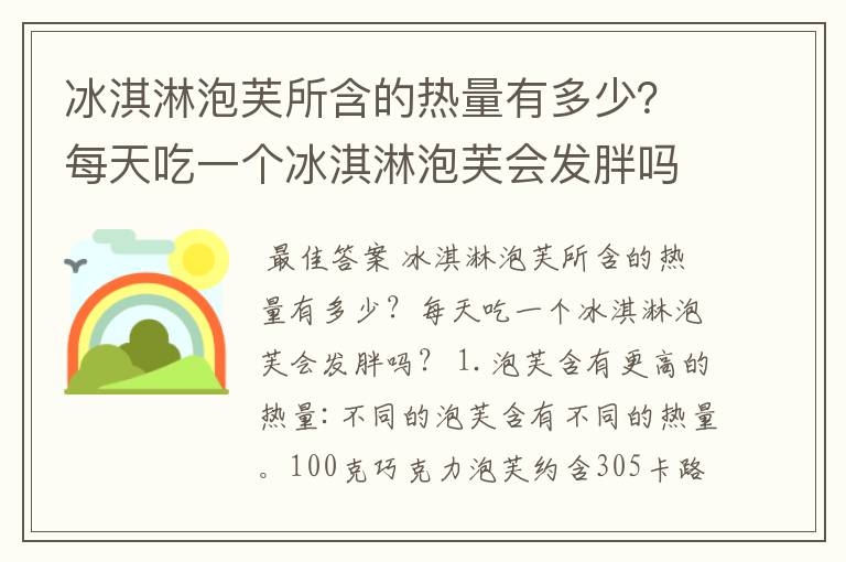 冰淇淋泡芙所含的热量有多少?每天吃一个冰淇淋泡芙会发胖吗?
