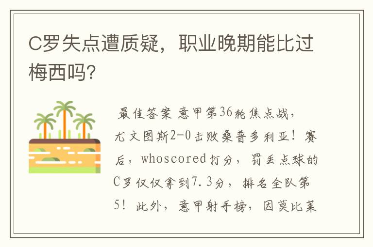 C罗失点遭质疑,职业晚期能比过梅西吗?