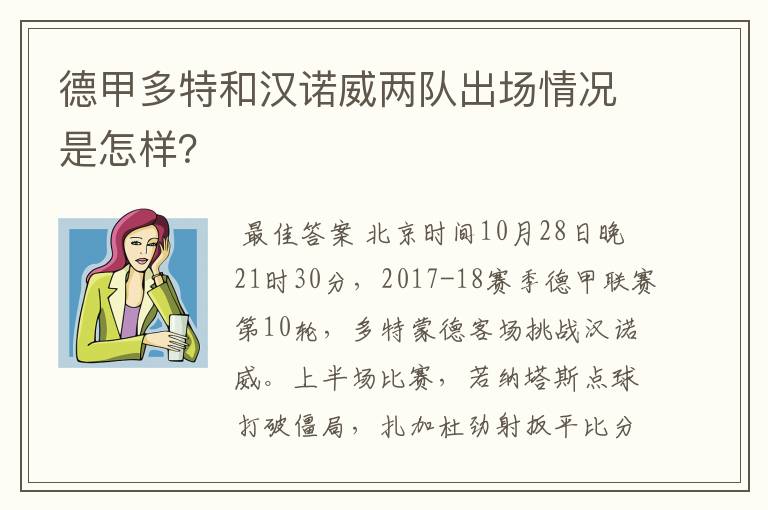 德甲多特和汉诺威两队出场情况是怎样？