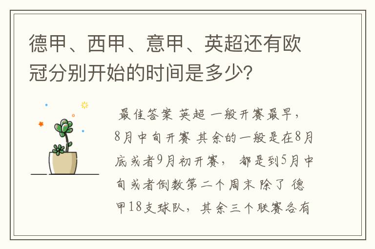 德甲、西甲、意甲、英超还有欧冠分别开始的时间是多少?