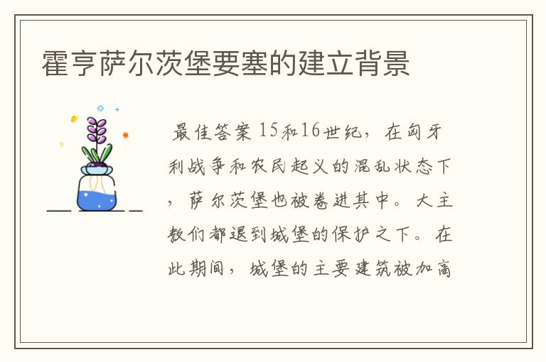 霍亨萨尔茨堡要塞的建立背景