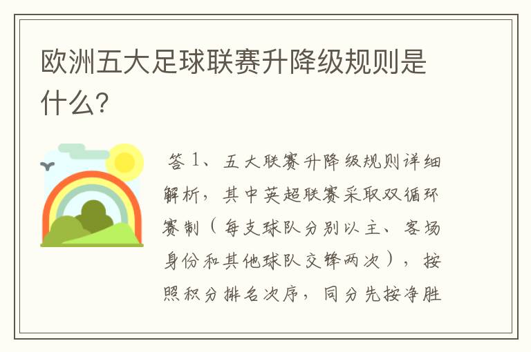 欧洲五大足球联赛升降级规则是什么?