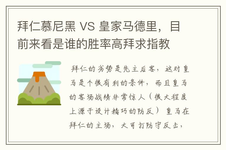 拜仁慕尼黑 VS 皇家马德里，目前来看是谁的胜率高拜求指教