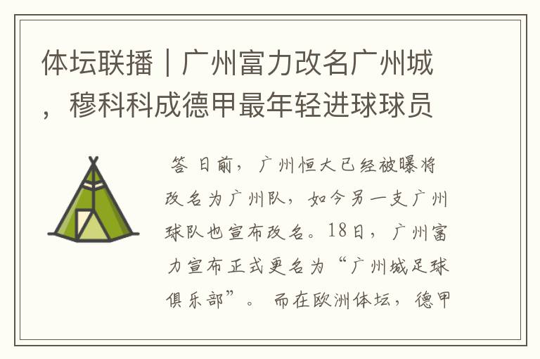 体坛联播|广州富力改名广州城,穆科科成德甲最年轻进球球员