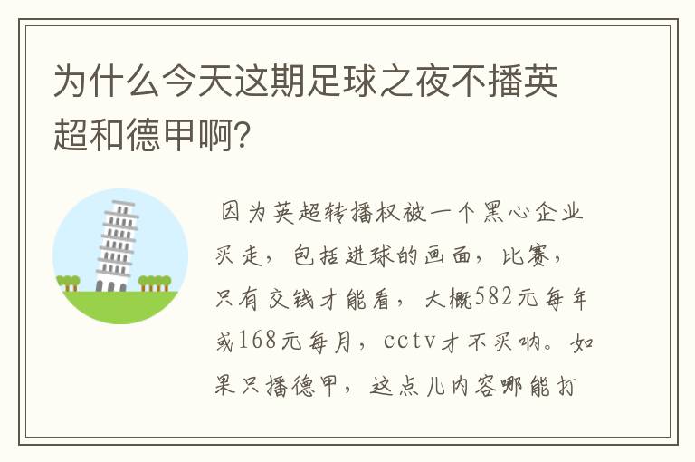 为什么今天这期足球之夜不播英超和德甲啊?