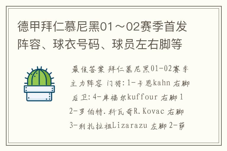 德甲拜仁慕尼黑01~02赛季首发阵容、球衣号码、球员左右脚等情况