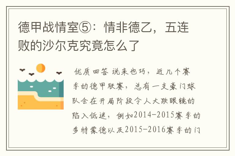 德甲战情室⑤:情非德乙,五连败的沙尔克究竟怎么了
