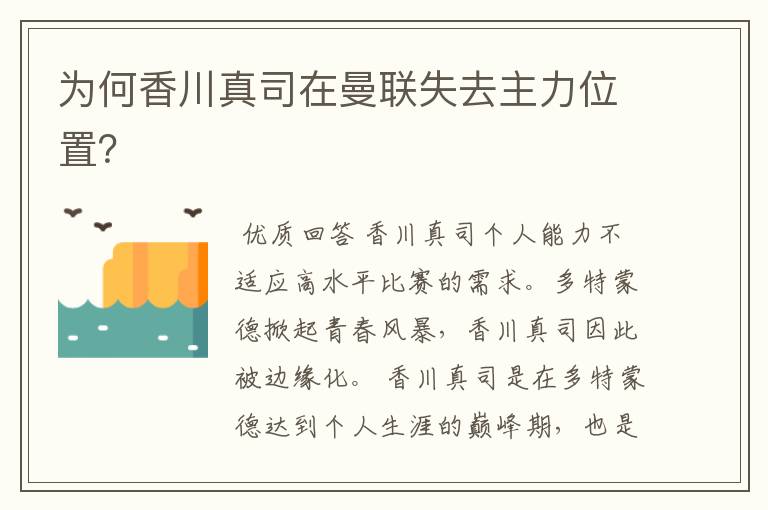 为何香川真司在曼联失去主力位置?