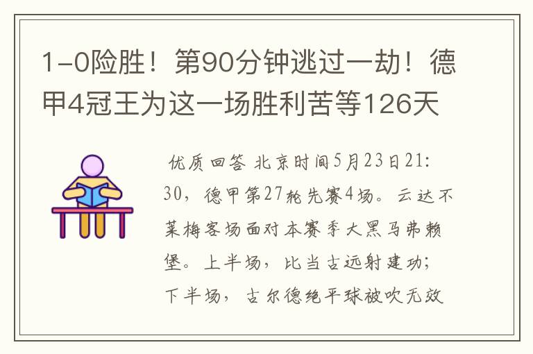 1-0险胜!第90分钟逃过一劫!德甲4冠王为这一场胜利苦等126天