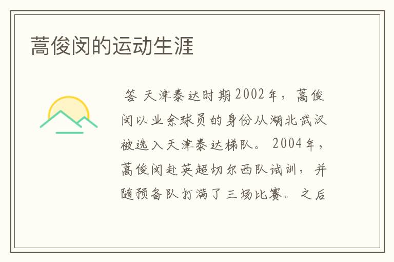 蒿俊闵的运动生涯