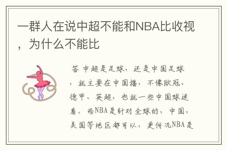 一群人在说中超不能和NBA比收视,为什么不能比