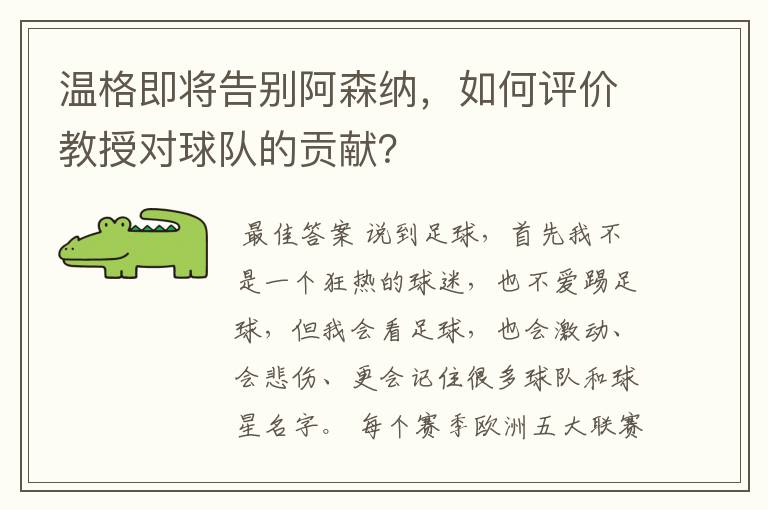 温格即将告别阿森纳,如何评价教授对球队的贡献?