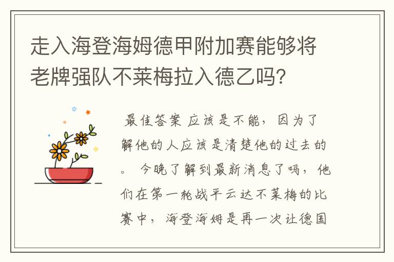 走入海登海姆德甲附加赛能够将老牌强队不莱梅拉入德乙吗?