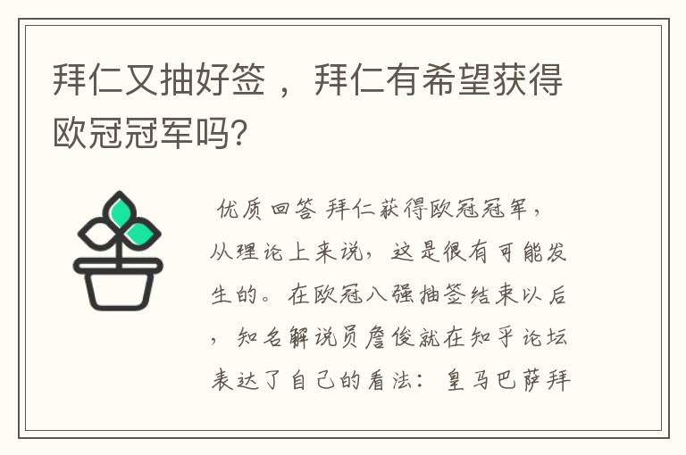 拜仁又抽好签 ,拜仁有希望获得欧冠冠军吗?