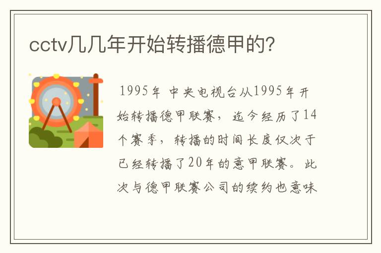 cctv几几年开始转播德甲的?