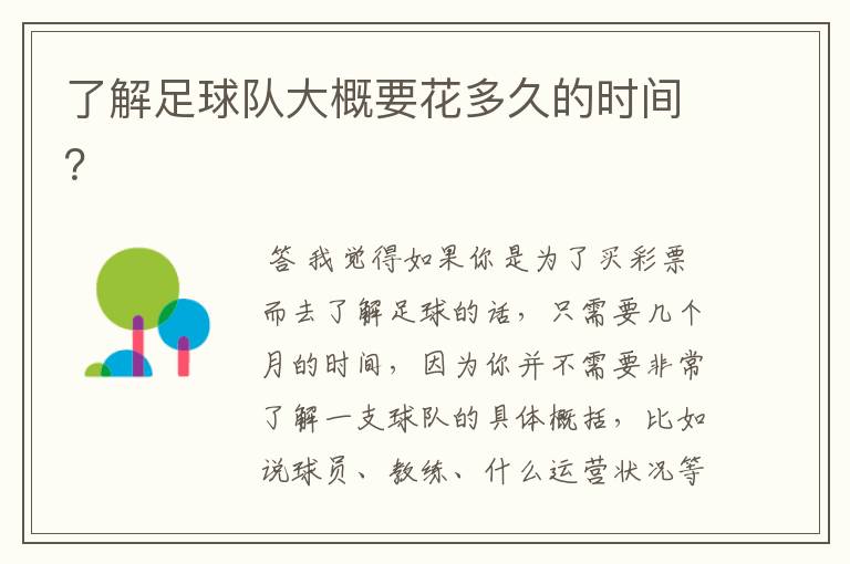 了解足球队大概要花多久的时间?