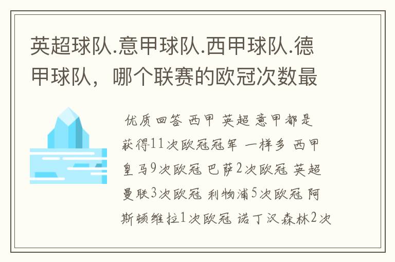 英超球队.意甲球队.西甲球队.德甲球队,哪个联赛的欧冠次数最多?怎么个情况