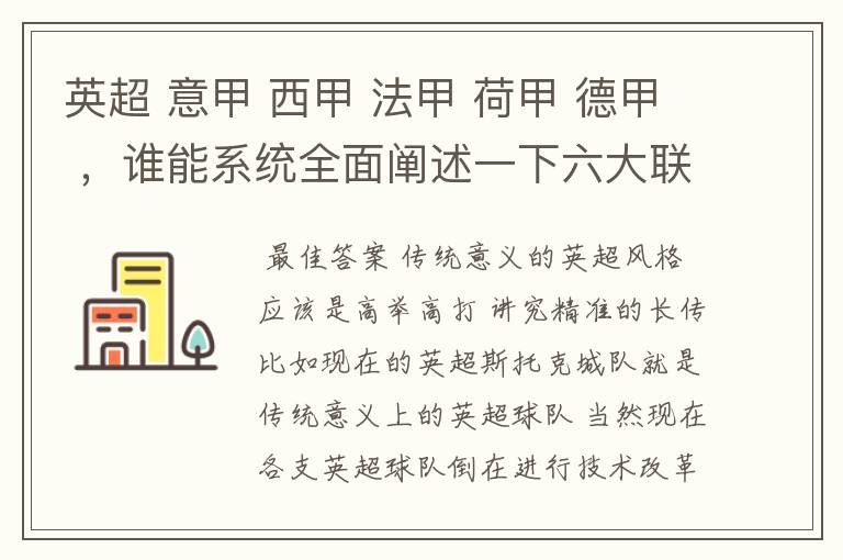英超 意甲 西甲 法甲 荷甲 德甲 ,谁能系统全面阐述一下六大联赛风格的优缺点 ,