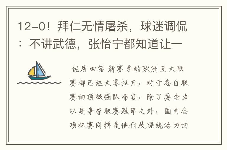 12-0!拜仁无情屠杀,球迷调侃:不讲武德,张怡宁都知道让一个