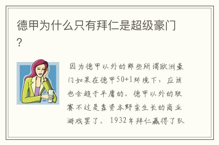 德甲为什么只有拜仁是超级豪门?