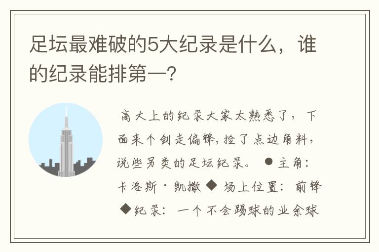 足坛最难破的5大纪录是什么,谁的纪录能排第一?